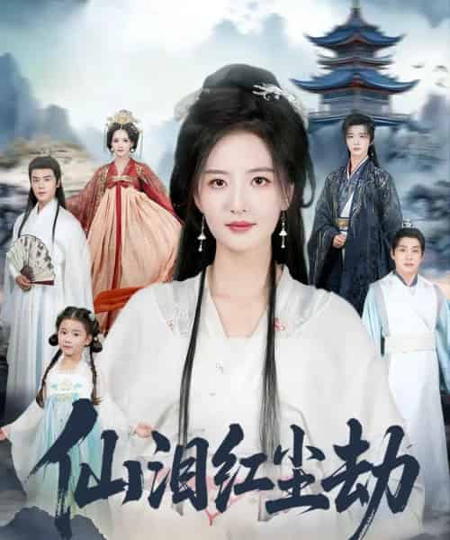 仙泪红尘劫(54集全)张宇翔&张嘉怡-初遇资源网