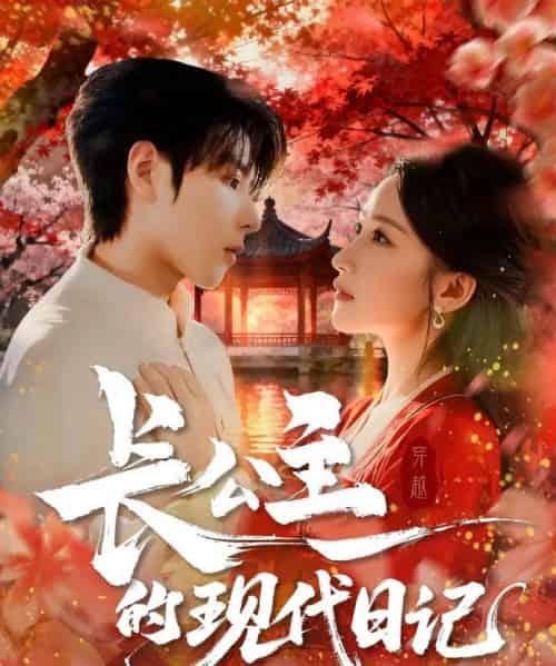 长公主的现代日记（64集全）-初遇资源网