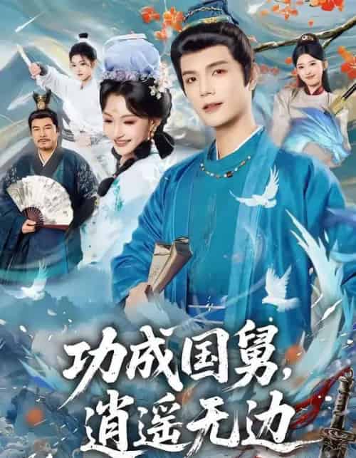 功成国舅，逍遥无边（80集全）刘宸羽＆罗妙婷 - 夸克短剧