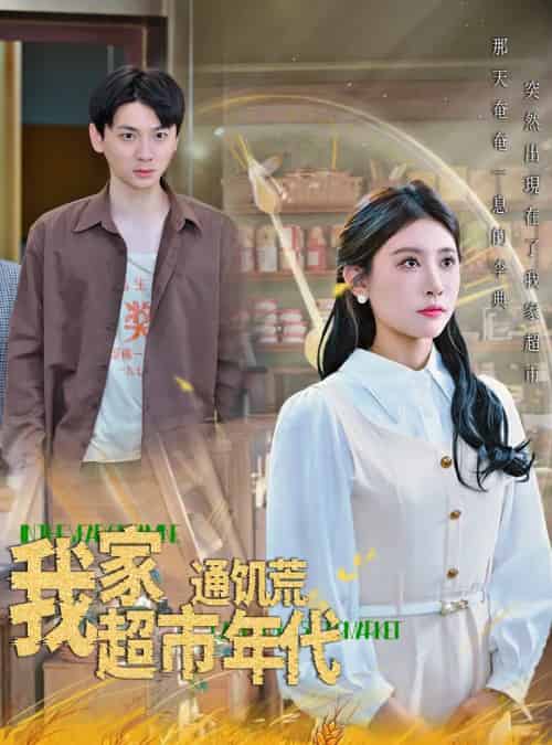 我家超市通饥荒年代(45集)牟欣-初遇资源网