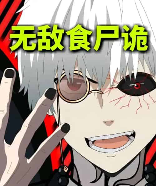 无敌食尸诡（30集）动漫-初遇资源网