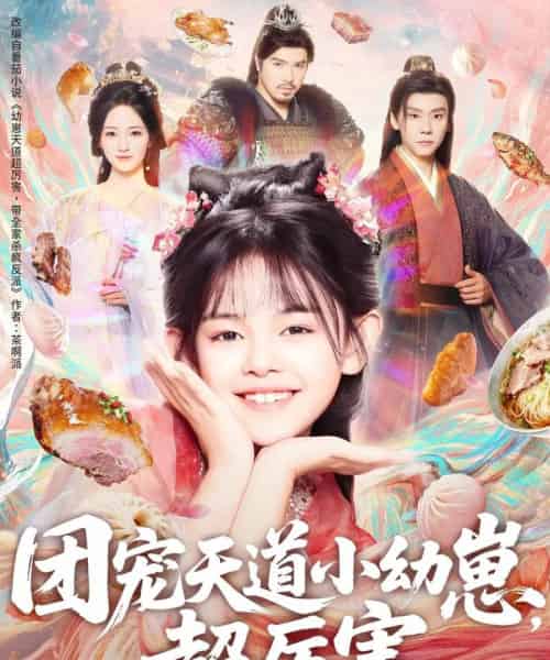 团宠天道小幼崽，超厉害（80集全）-初遇资源网