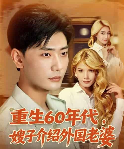 重生60年代嫂子介绍外国老婆（80集）董蕊（鹿云）＆宣以豪＆孜拉莱-初遇资源网