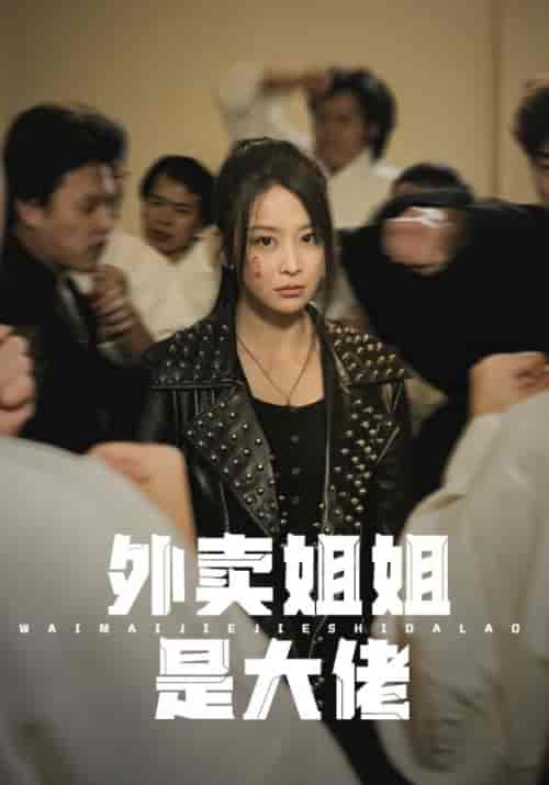 外卖姐姐是大佬（60集） - 夸克短剧