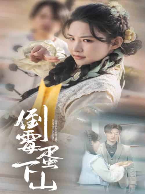 倒霉蛋下山(60集全)朱艺雯-初遇资源网