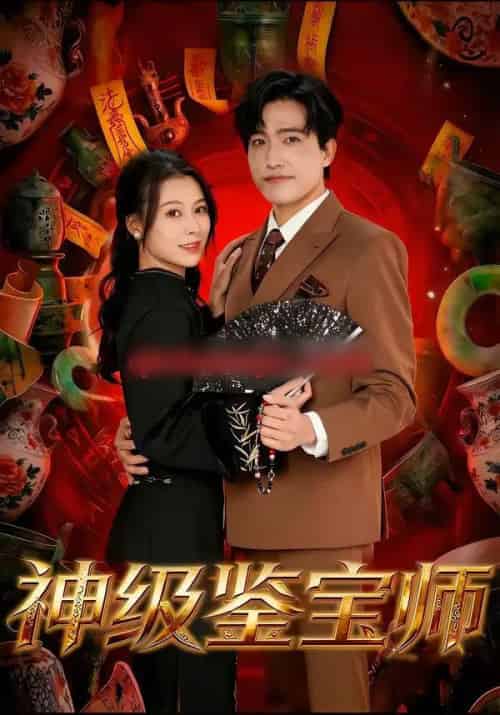 神级鉴宝师（78集全）刘小龙＆夏天琪-初遇资源网