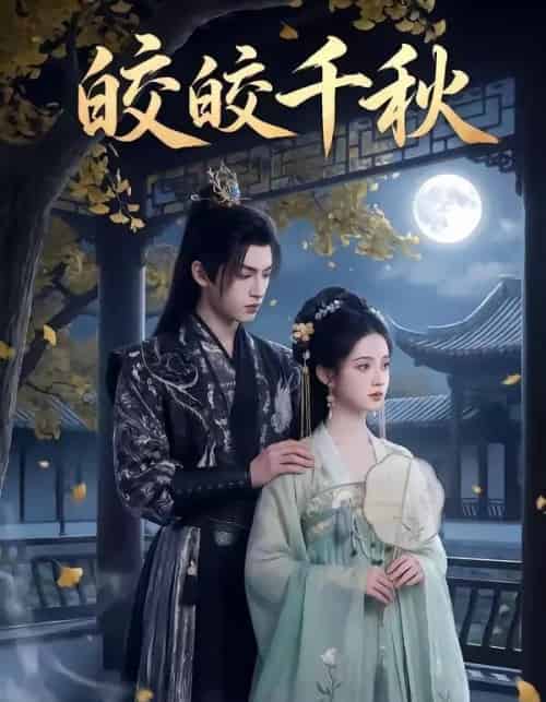 皎皎千秋（52集全） - 紫橙海外短剧