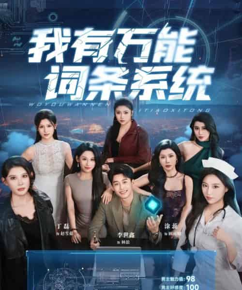 我有万能词条系统（70集）涂蕊＆丁磊＆袁颖＆骆虹宇＆杨晰茹＆程嘉一＆魏琳儒＆吕洁（蛋蛋）＆梁梦瑶-初遇资源网