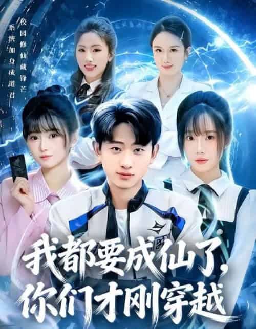 我都要成仙了，你们才刚穿越（80集全）周航健＆李嘉林-初遇资源网