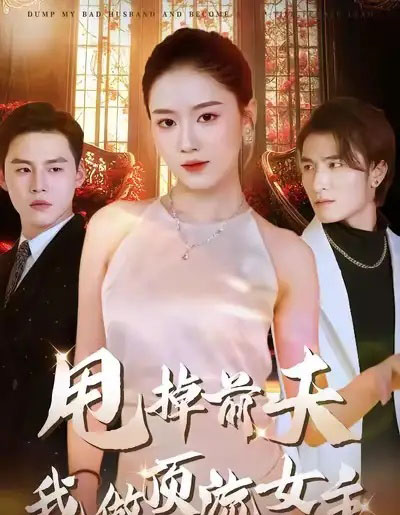 甩掉前夫我做顶流女主（60集全）韩宜君＆郭鹏飞-初遇资源网