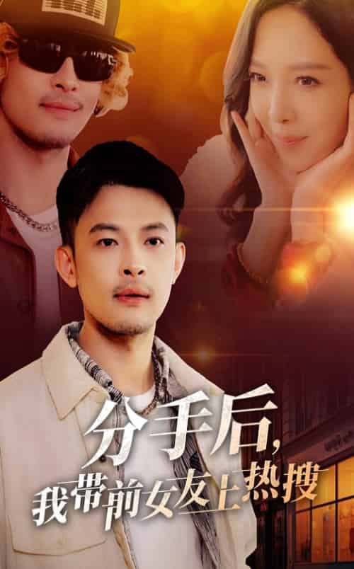 分手后，我带前女友上热搜（50集全）-初遇资源网