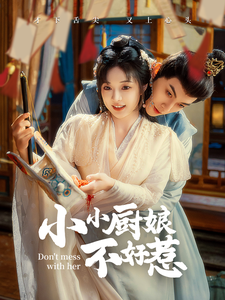 小小厨娘不好惹（64集全）李是饶＆石雪婧-初遇资源网