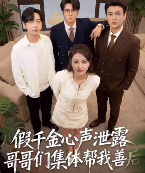 假千金心声泄露哥哥们集体帮我善后（30集全）李茉＆陈雨菲-初遇资源网