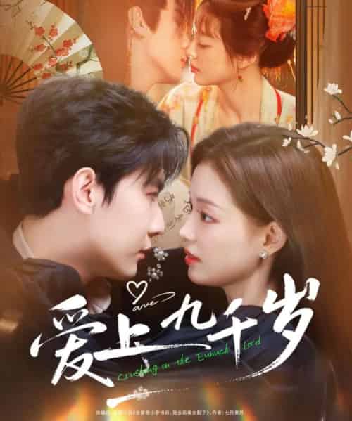 爱上九千岁（73集全）戎子承＆孙琰清-初遇资源网