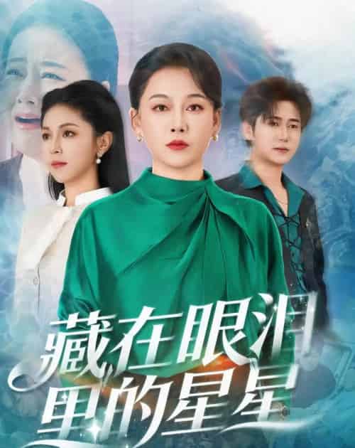 藏在眼泪里的星星(60集全)爱清然&李泫逸-初遇资源网