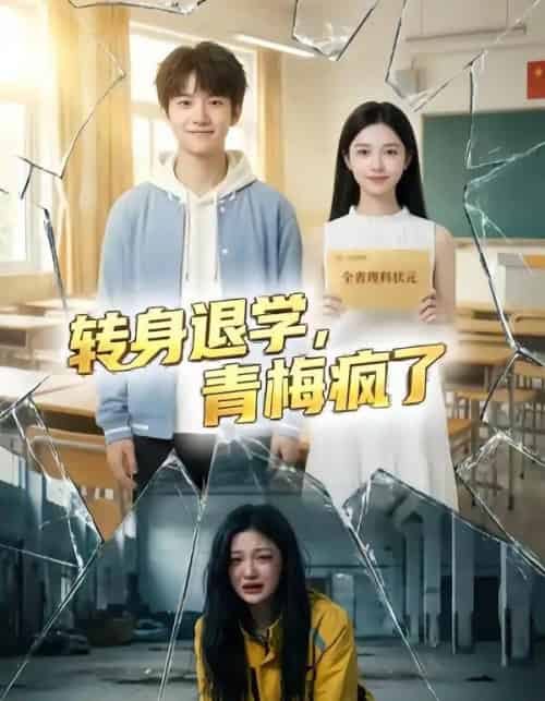 转身退学，青梅疯了（60集全）AI-初遇资源网