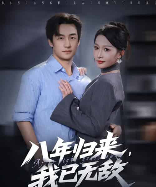 八年归来，我已无敌（87集全）王家霖＆杨添羽-初遇资源网