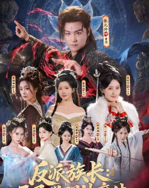 反派族长：开局觉醒神魔体（80集全）张元帅＆伍昕宇-初遇资源网