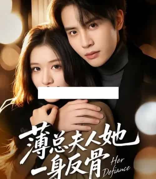 薄总夫人她一身反骨（73集全）李佳慧＆王俊哲-初遇资源网