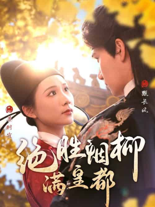 绝胜烟柳满皇都(60集全)徐航&曹嘉怡-初遇资源网