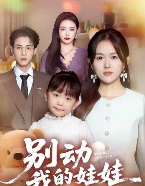 别动我的娃娃（45集全）霍豆豆＆吕晋源-初遇资源网