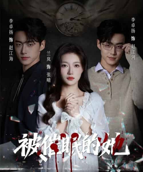 被催眠的她（60集全）李卓扬＆兰岚-初遇资源网