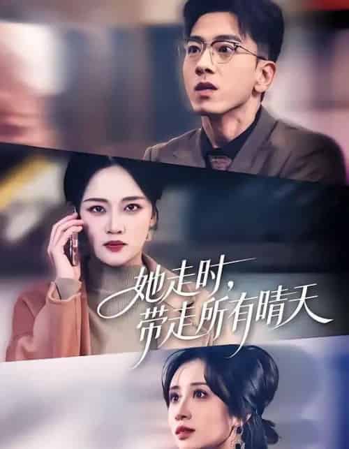 她走时，带走所有晴天（78集全）孙飞翔＆罗玮 - 夸克短剧