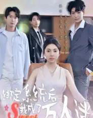 绑定系统后我成了万人迷(47集全)邓天意-初遇资源网