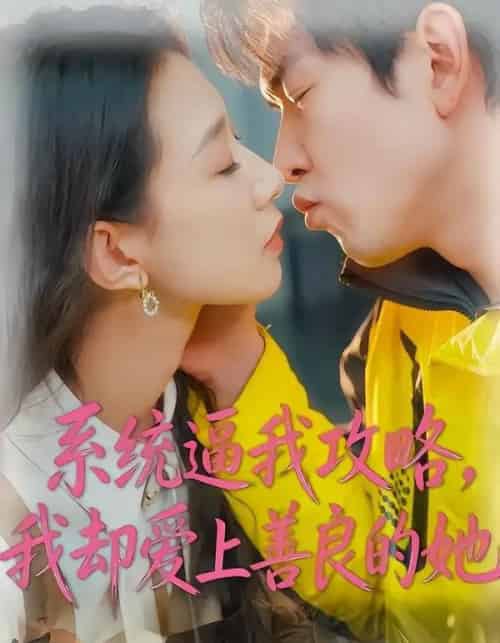 系统逼我攻略,我却爱上善良的她 系统逼我攻略,我却爱上善良的她
