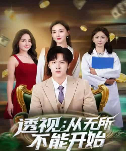 透视：从无所不能开始（80集全）陈景霖＆曲芮-初遇资源网