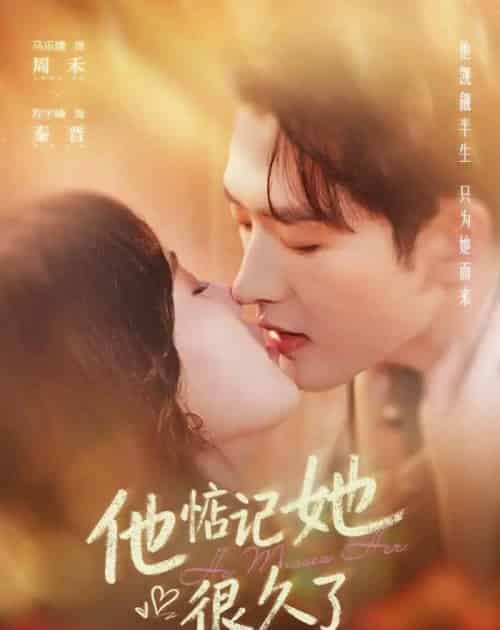 他惦记她很久了（93集全）程宇峰＆马乐婕-初遇资源网