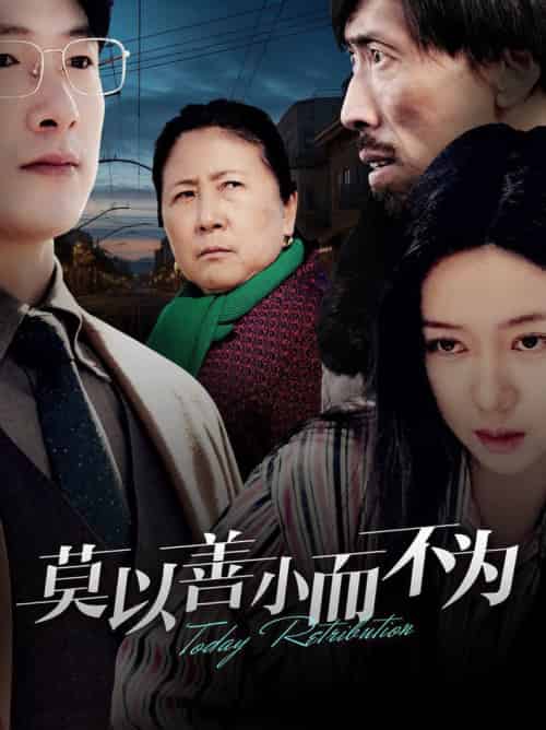 莫以善小而不为（30集全）郭怡凡-初遇资源网