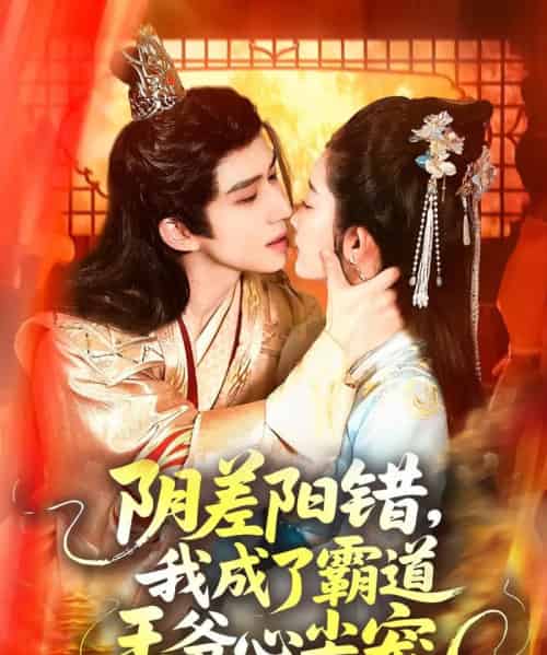 阴差阳错我成了霸道王爷心尖宠（97集）景文＆崔馨心-初遇资源网