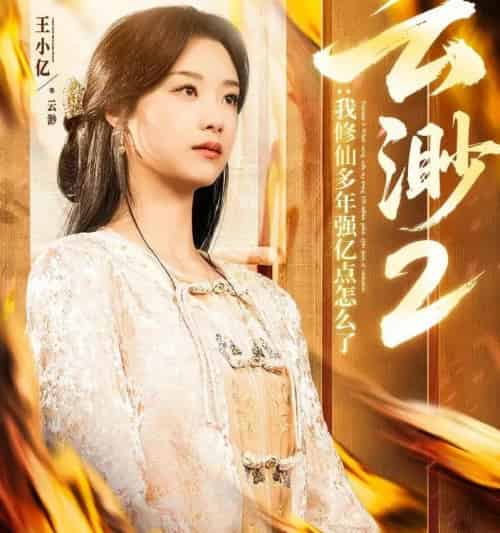 云渺2:我修仙多年强亿点怎么了(86集全)王小亿&薛滨弘-初遇资源网