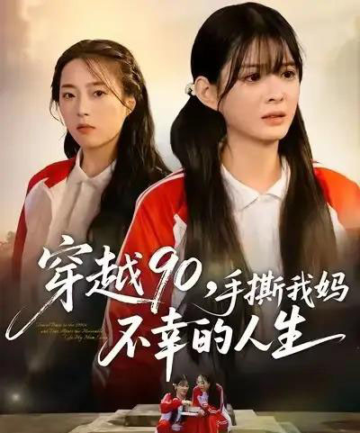 穿越90手撕我妈不幸的人生（80集全）李汝＆安尉-初遇资源网
