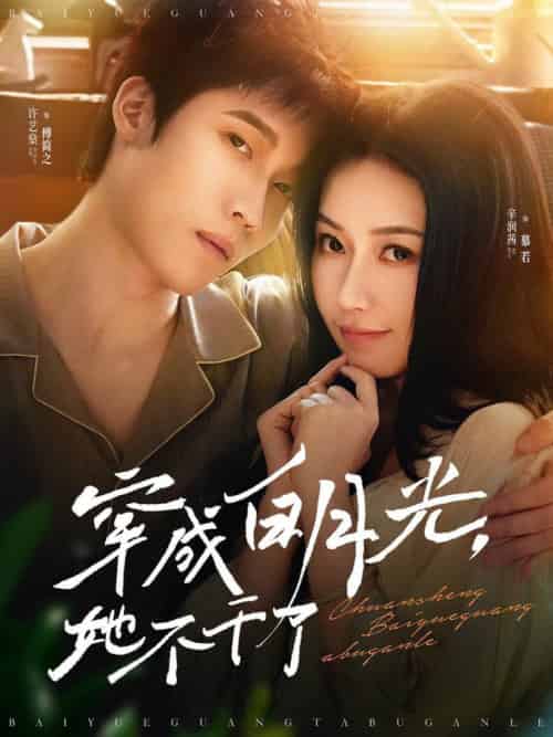 穿成白月光她不干了(82集全)许艺燊&辛润茜-初遇资源网