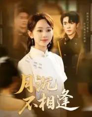 月沉不相逢(61集)杜子阳&孟佳鑫-初遇资源网