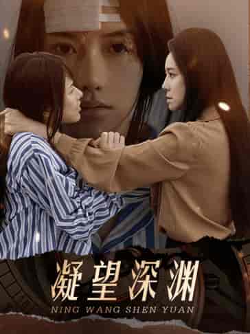 凝望深渊（60集）-初遇资源网