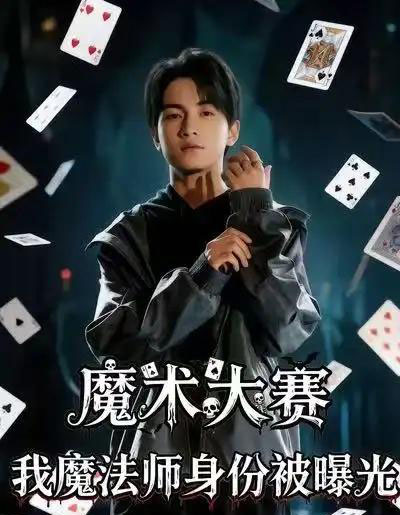 魔术大赛，我魔法师身份被曝光（63集全）宋奕泽＆李东艾-初遇资源网