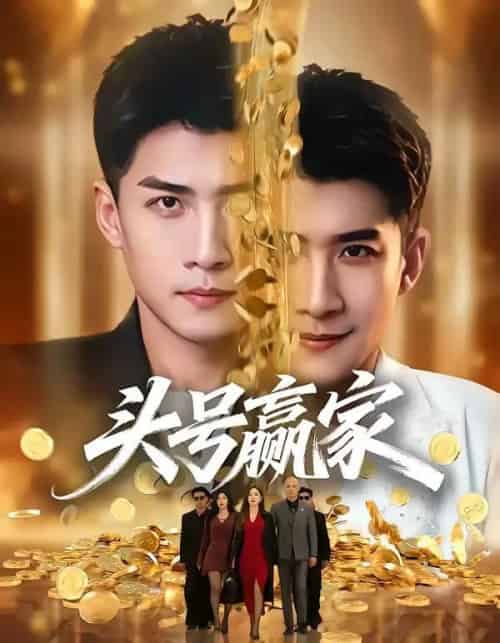 头号赢家（59集全）苏泓奕＆林琦婷 - 夸克短剧