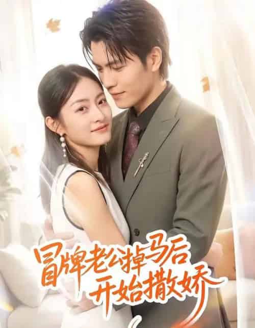 冒牌老公掉马后开始撒娇（51集全）杨可忻 - 夸克短剧