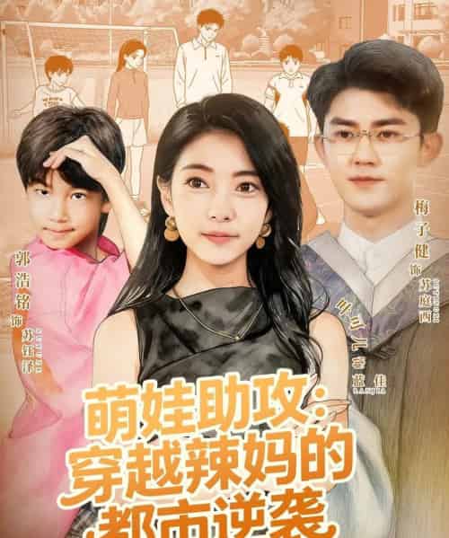 萌娃助攻:穿越辣妈的都市逆袭(80集全)梅子健&叶可儿-初遇资源网