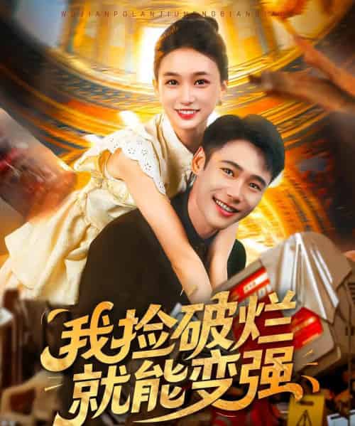 我捡破烂就能变强（91集）董秋怡＆陈睿阳-初遇资源网