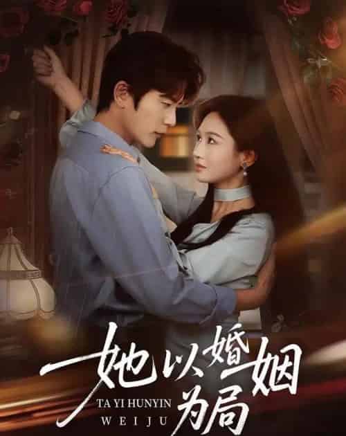 她以婚姻为局(60集全)于伦豪&范祺-初遇资源网