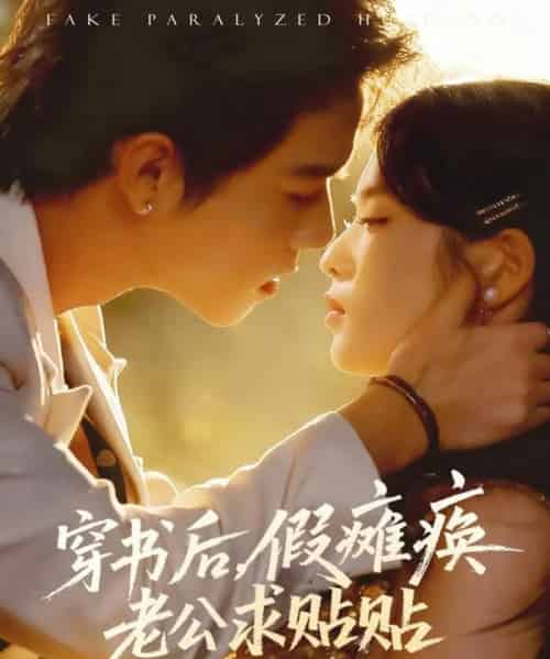 穿书后假瘫痪老公求贴贴（80集全）灵川贝贝＆衡涛-初遇资源网