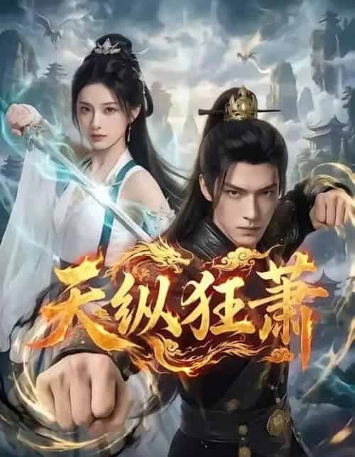 天纵狂萧（51集全）AI - 夸克短剧
