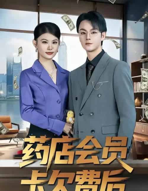 药店会员卡欠费后（80集全）李忻＆申亚伟＆罗曼-初遇资源网