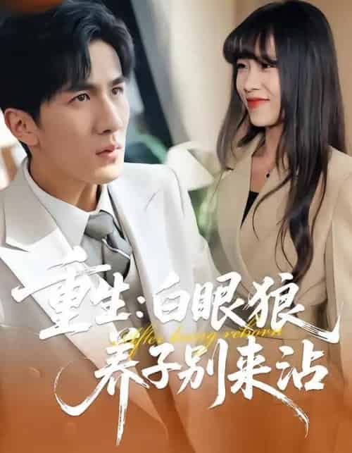 重生：白眼狼养子别来沾（80集全）许超＆岳桐＆白巧-初遇资源网