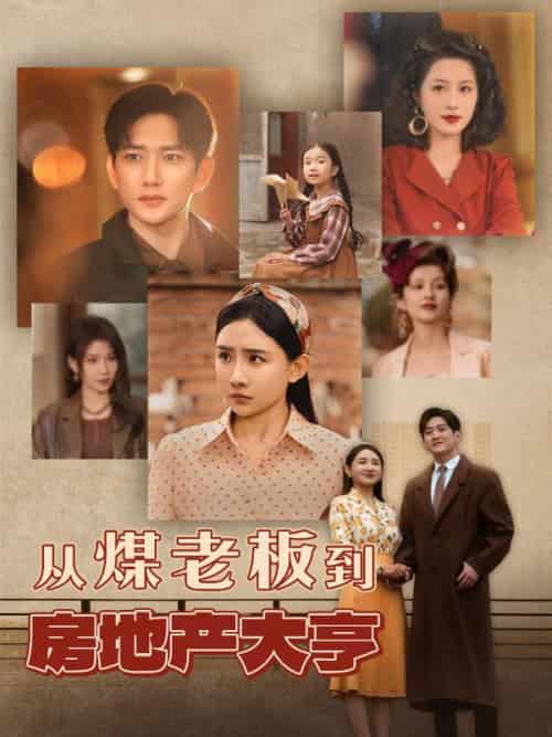 从煤老板到房地产大亨(85集全)谢仁杰&白婉清-初遇资源网