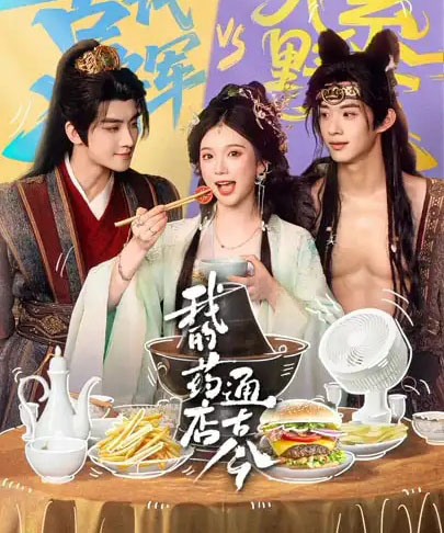 我的药店通古今（65集全）陈名豪＆金雅娜-初遇资源网